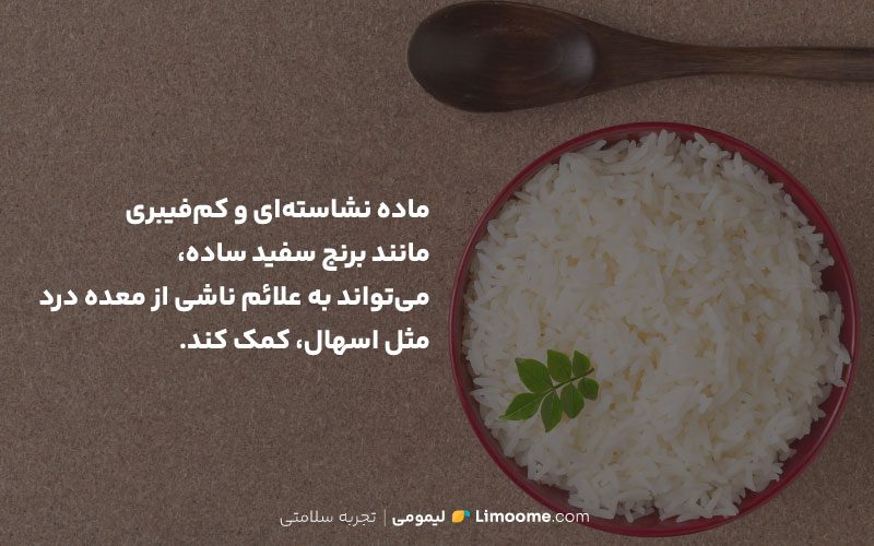 برنج سفید برای معده درد