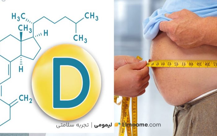 چه ارتباطی بین کمبود ویتامین D و چاقی وجود دارد؟
