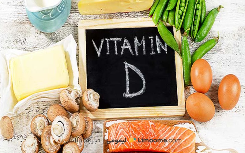 مصرف ویتامین دی در مواد غذایی