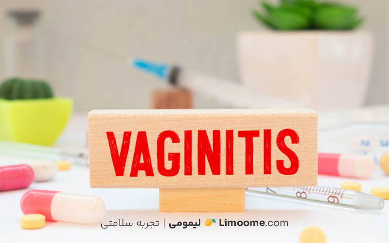 عفونت واژن چیست؟