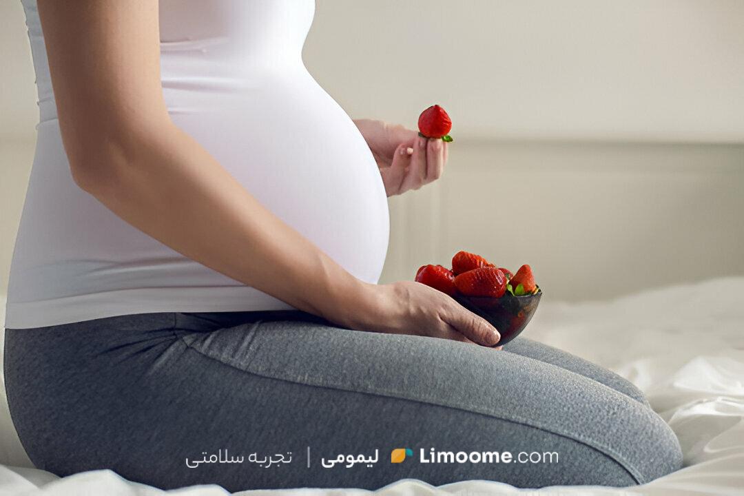 تا به حال فکر کرده‌اید که آیا خوردن توت فرنگی در دوران بارداری خطرناک است؟ صفر تا 100 خوردن توت‌فرنگی در حاملگی در این مقاله از لیمومی!