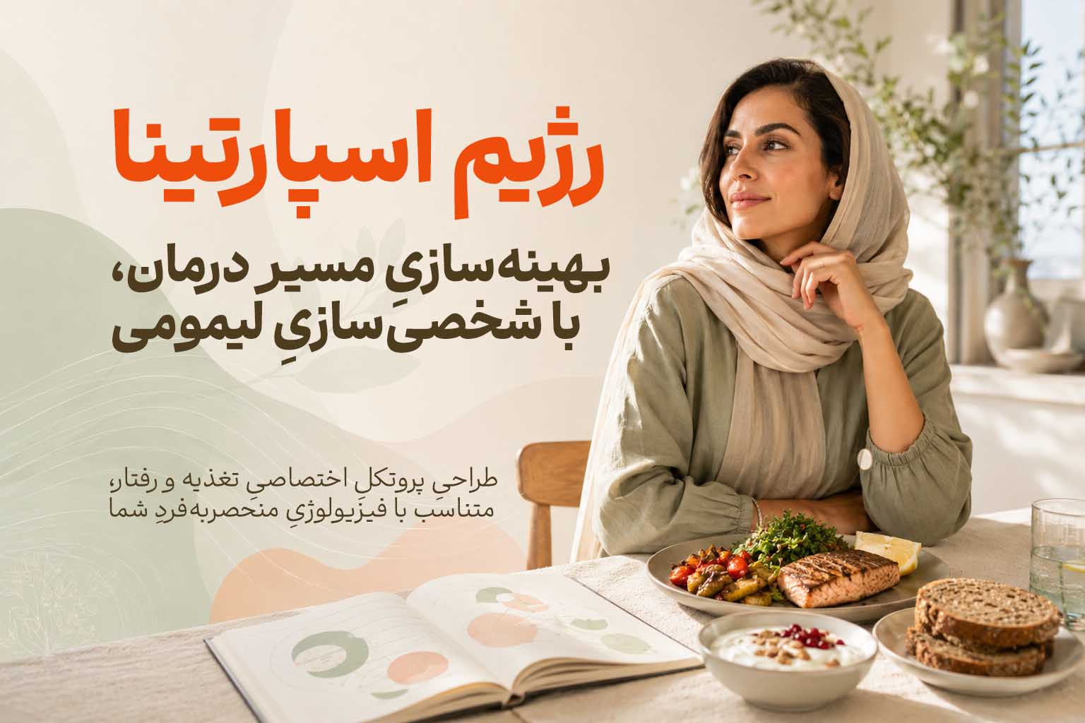 رژیم اسپارتینا